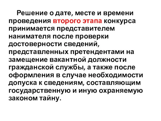 Решение о дате, месте и времени проведения второго этапа конкурса принимается представителем нанимателя