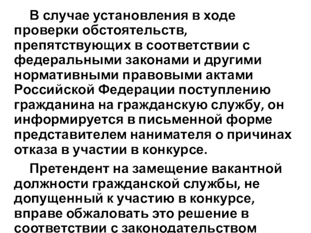 В случае установления в ходе проверки обстоятельств, препятствующих в соответствии с федеральными законами