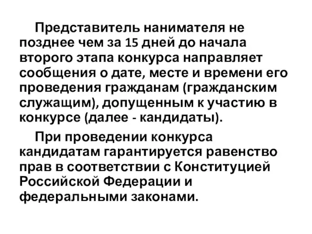 Представитель нанимателя не позднее чем за 15 дней до начала второго этапа конкурса