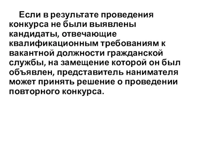 Если в результате проведения конкурса не были выявлены кандидаты, отвечающие