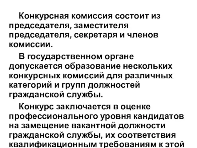 Конкурсная комиссия состоит из председателя, заместителя председателя, секретаря и членов комиссии. В государственном