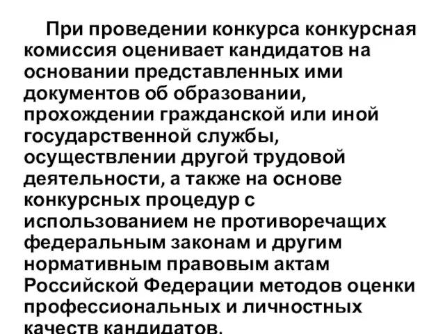 При проведении конкурса конкурсная комиссия оценивает кандидатов на основании представленных ими документов об