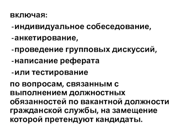 включая: индивидуальное собеседование, анкетирование, проведение групповых дискуссий, написание реферата или