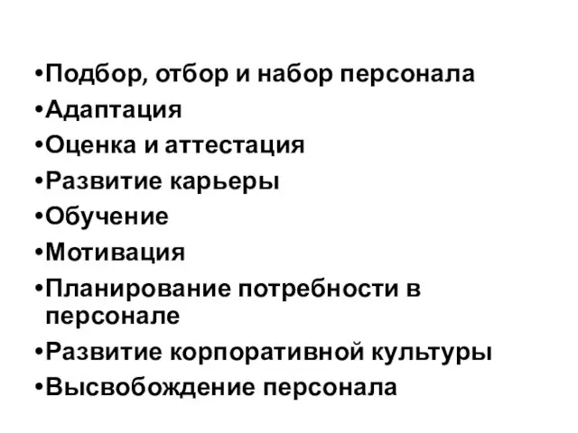 Подбор, отбор и набор персонала Адаптация Оценка и аттестация Развитие карьеры Обучение Мотивация