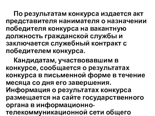 По результатам конкурса издается акт представителя нанимателя о назначении победителя