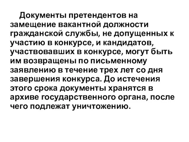 Документы претендентов на замещение вакантной должности гражданской службы, не допущенных