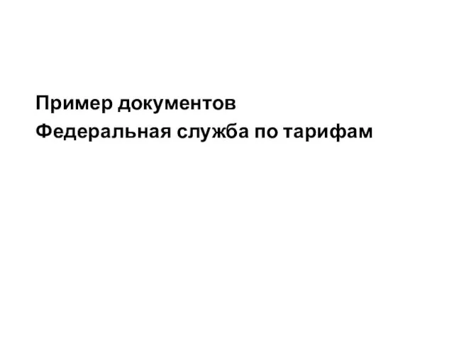 Пример документов Федеральная служба по тарифам