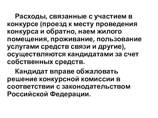 Расходы, связанные с участием в конкурсе (проезд к месту проведения