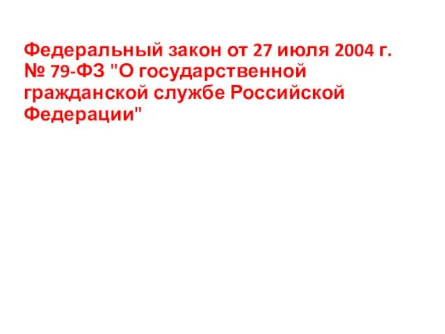 Федеральный закон от 27 июля 2004 г. № 79-ФЗ "О государственной гражданской службе Российской Федерации"