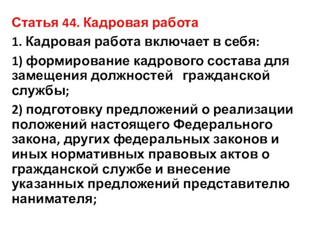 Статья 44. Кадровая работа 1. Кадровая работа включает в себя: