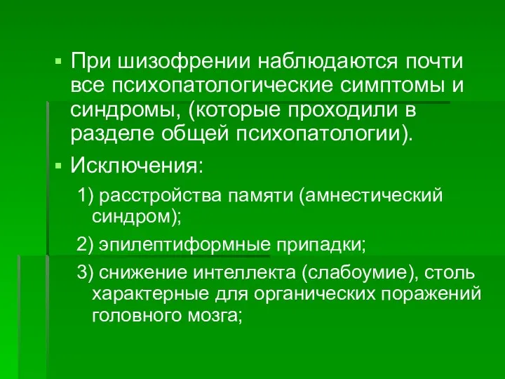 При шизофрении наблюдаются почти все психопатологические симптомы и синдромы, (которые