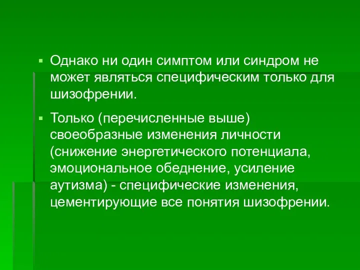 Однако ни один симптом или синдром не может являться специфическим