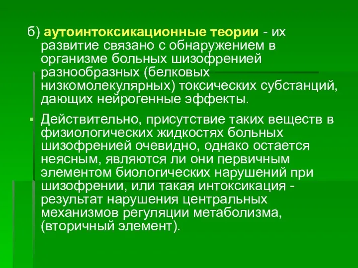 б) аутоинтоксикационные теории - их развитие связано с обнаружением в