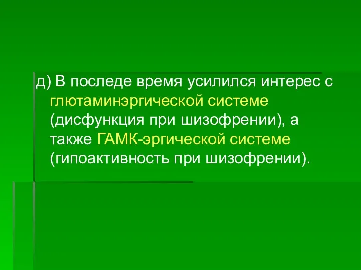 д) В последе время усилился интерес с глютаминэргической системе (дисфункция