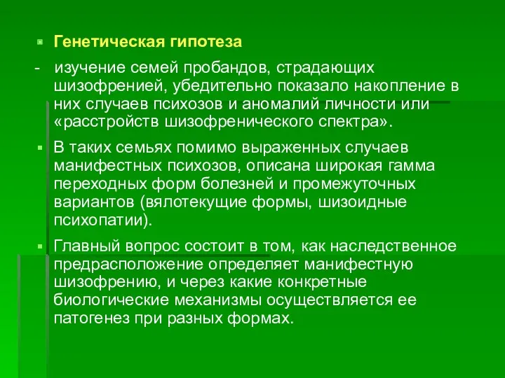 Генетическая гипотеза - изучение семей пробандов, страдающих шизофренией, убедительно показало