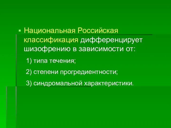 Национальная Российская классификация дифференцирует шизофрению в зависимости от: 1) типа