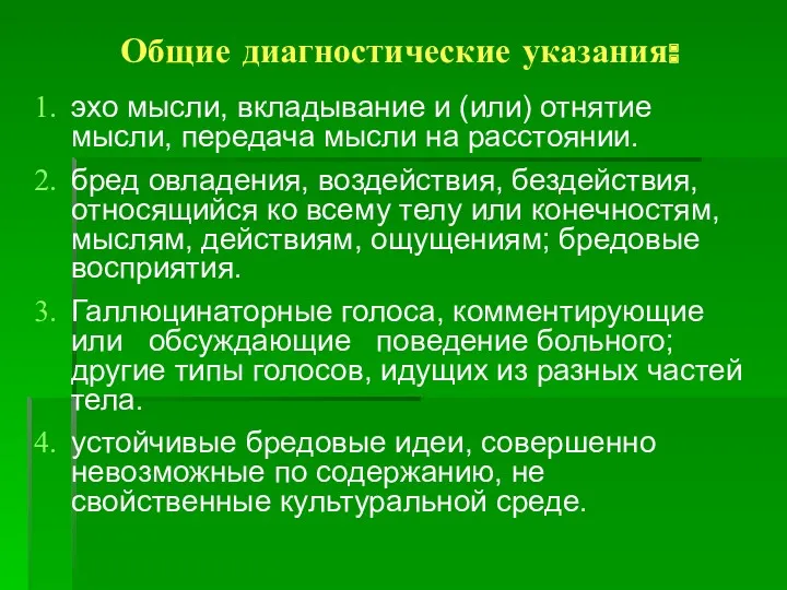 Общие диагностические указания: эхо мысли, вкладывание и (или) отнятие мысли,