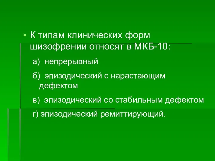 К типам клинических форм шизофрении относят в МКБ-10: а) непрерывный