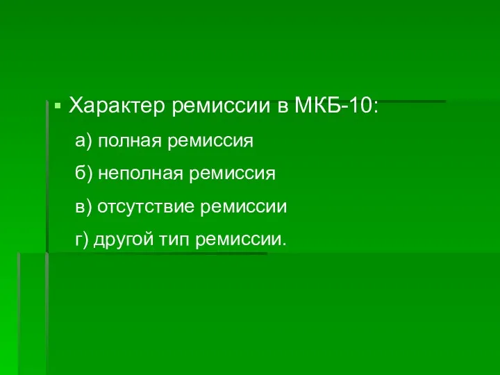 Характер ремиссии в МКБ-10: а) полная ремиссия б) неполная ремиссия