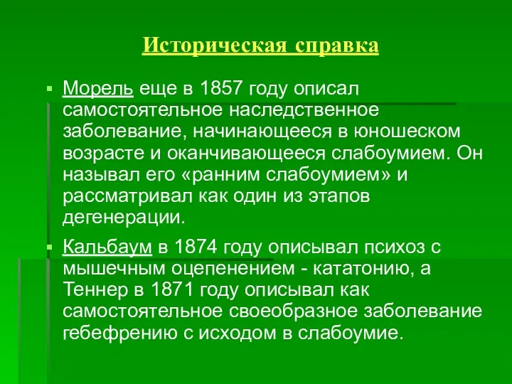 Историческая справка Морель еще в 1857 году описал самостоятельное наследственное