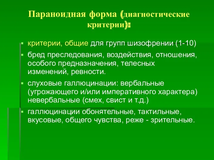 Параноидная форма (диагностические критерии): критерии, общие для групп шизофрении (1-10)