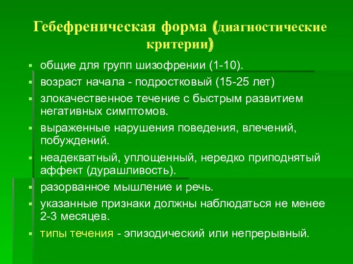 Гебефреническая форма (диагностические критерии) общие для групп шизофрении (1-10). возраст