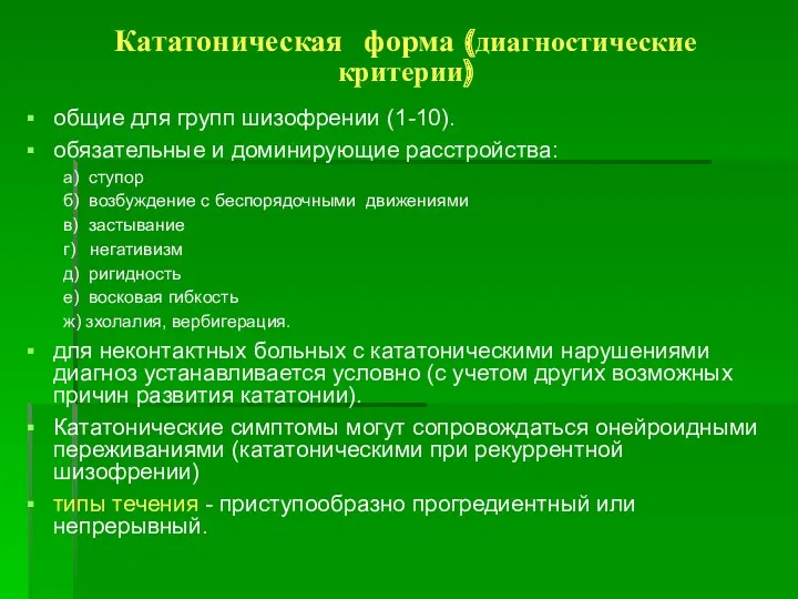 общие для групп шизофрении (1-10). обязательные и доминирующие расстройства: а)