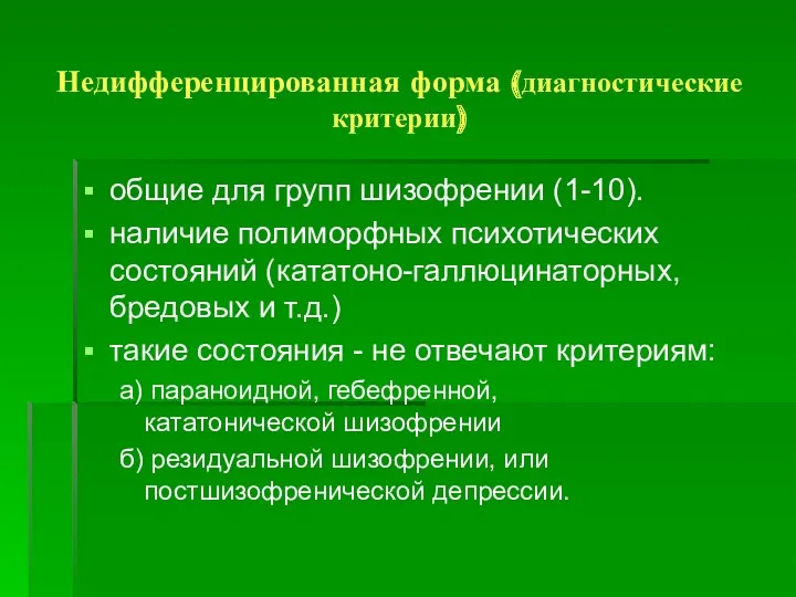 Недифференцированная форма (диагностические критерии) общие для групп шизофрении (1-10). наличие