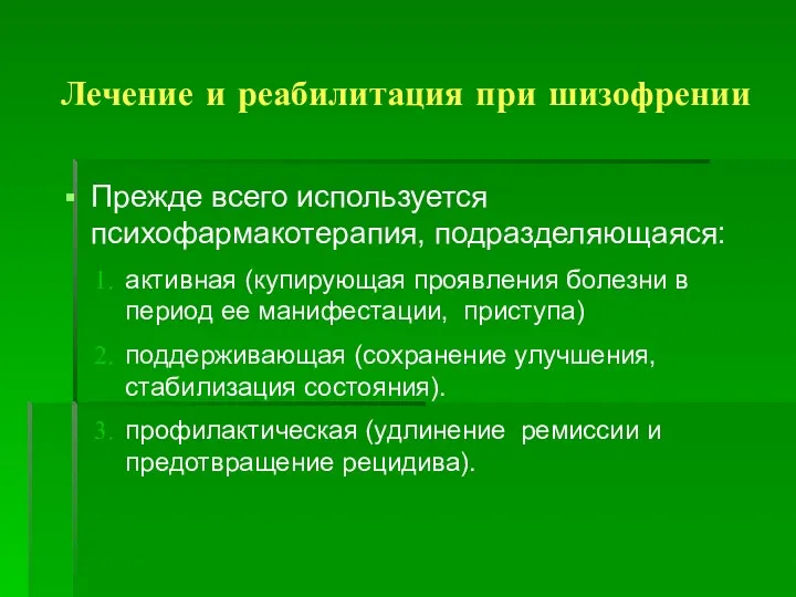 Лечение и реабилитация при шизофрении Прежде всего используется психофармакотерапия, подразделяющаяся: