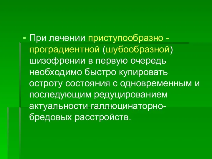 При лечении приступообразно - проградиентной (шубообразной) шизофрении в первую очередь