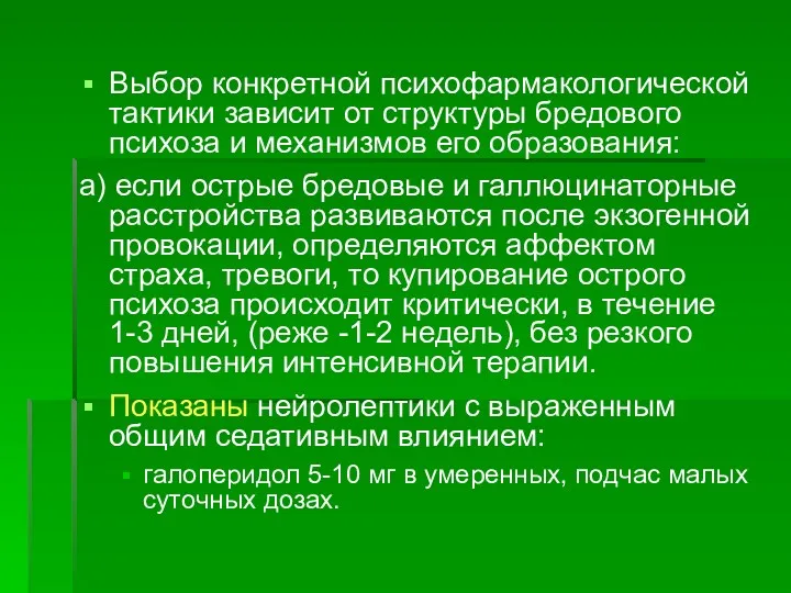 Выбор конкретной психофармакологической тактики зависит от структуры бредового психоза и