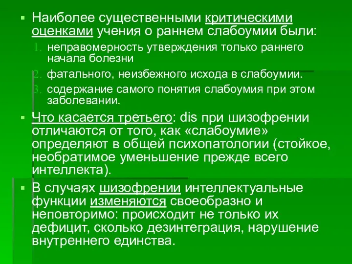 Наиболее существенными критическими оценками учения о раннем слабоумии были: неправомерность