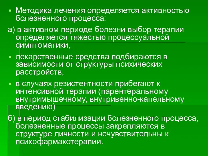 Методика лечения определяется активностью болезненного процесса: а) в активном периоде