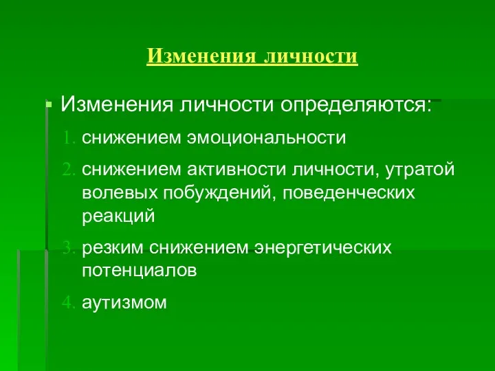 Изменения личности Изменения личности определяются: снижением эмоциональности снижением активности личности,