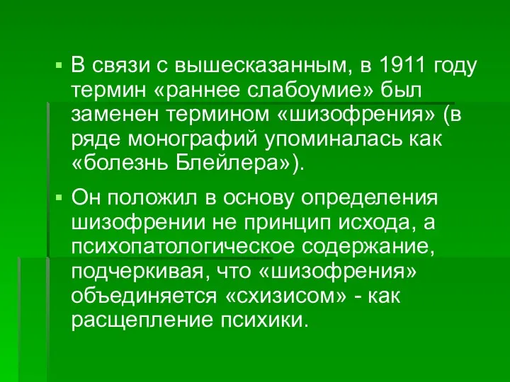 В связи с вышесказанным, в 1911 году термин «раннее слабоумие»