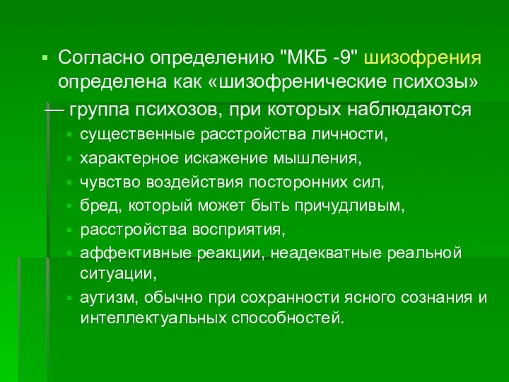 Согласно определению "МКБ -9" шизофрения определена как «шизофренические психозы» —