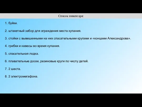 Список инвентаря: 1. буйки. 2. штакетный забор для ограждения места купания. 3. стойки