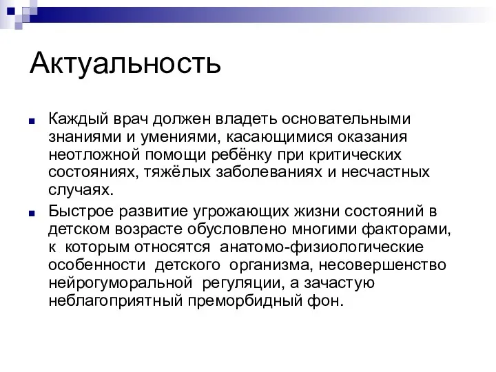 Актуальность Каждый врач должен владеть основательными знаниями и умениями, касающимися оказания неотложной помощи