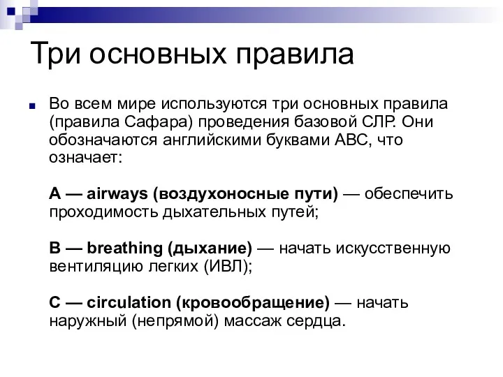 Три основных правила Во всем мире используются три основных правила (правила Сафара) проведения