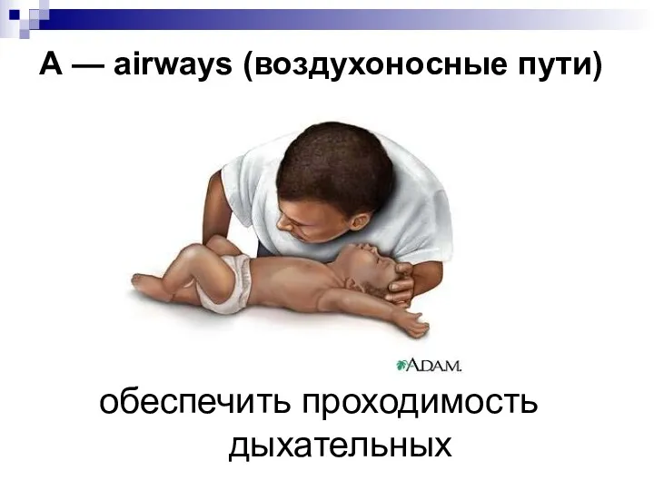 А — airways (воздухоносные пути) обеспечить проходимость дыхательных
