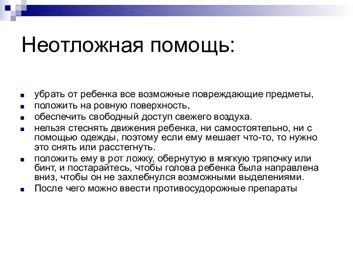 Неотложная помощь: убрать от ребенка все возможные повреждающие предметы, положить на ровную поверхность,