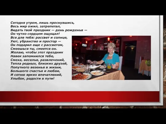 Сегодня утром, лишь проснувшись, Весь мир ожил, затрепетал, Видать твой праздник — день