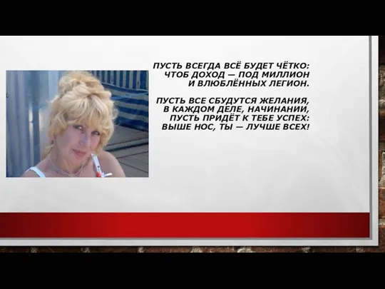 ПУСТЬ ВСЕГДА ВСЁ БУДЕТ ЧЁТКО: ЧТОБ ДОХОД — ПОД МИЛЛИОН И ВЛЮБЛЁННЫХ ЛЕГИОН.