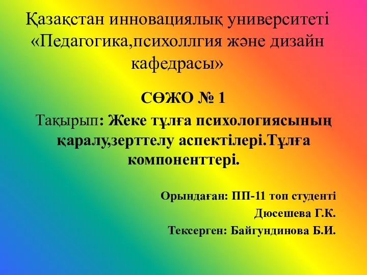 Жеке тұлға психологиясының қаралу,зерттелу аспектілері. Тұлға компоненттері