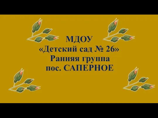 МДОУ «Детский сад № 26» Ранняя группа пос. САПЕРНОЕ