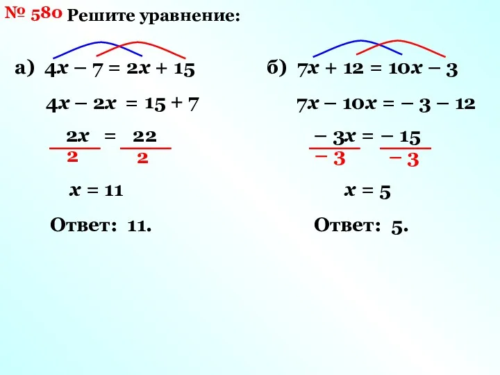 № 580 Решите уравнение: а) 4х – 7 = 2х + 15 Ответ:
