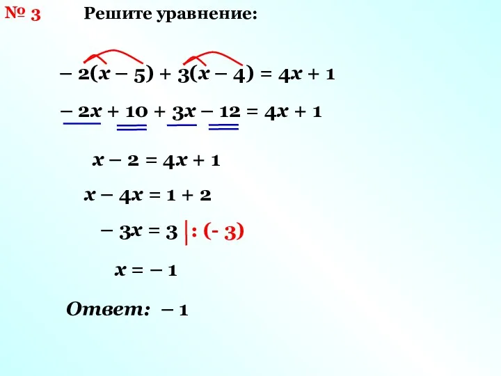 № 3 Решите уравнение: – 2(х – 5) + 3(х – 4) =