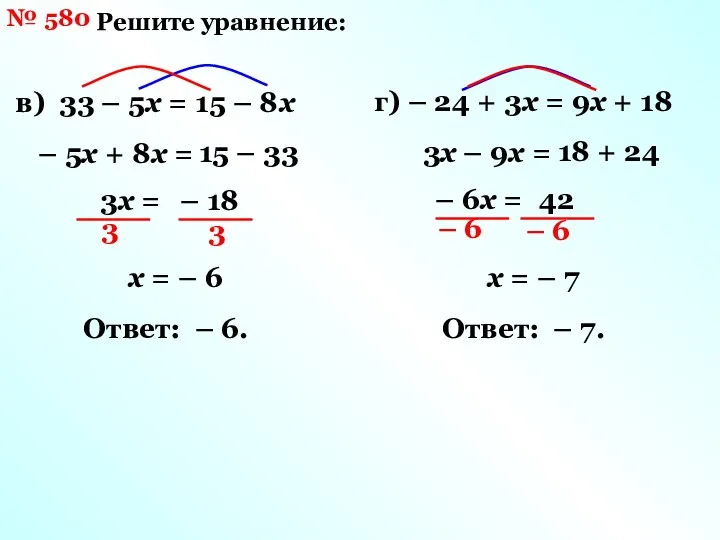 № 580 Решите уравнение: в) 33 – 5х = 15