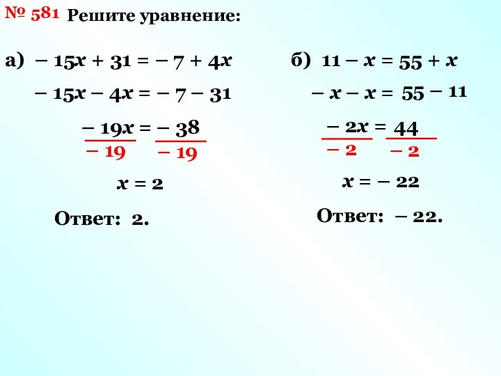 № 581 Решите уравнение: а) – 15х + 31 = – 7 +