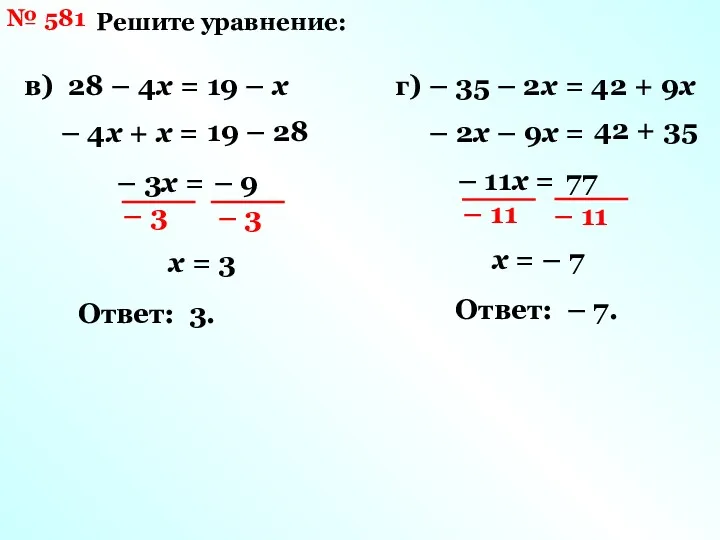 № 581 Решите уравнение: в) 28 – 4х = 19 – х –